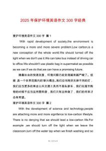 2025年保護環(huán)境英語作文300字經典