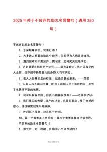 2025年關于不放棄的勵志名言警句（通用380句）