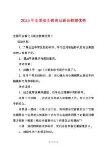 2025年全國安全教育日班會(huì)教案優(yōu)秀