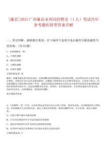 [藤縣]2025廣西藤縣水利局招聘及（1人）筆試歷年參考題庫附帶答案詳解