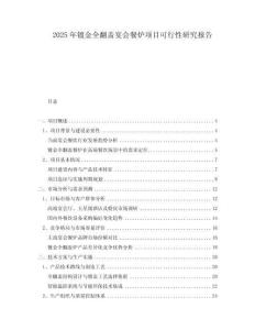 2025年鍍金全翻蓋宴會(huì)餐爐項(xiàng)目可行性研究報(bào)告