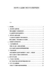 2025年小兒進(jìn)食片項(xiàng)目可行性研究報(bào)告