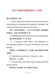 2025年保護環(huán)境英語作文（合集）