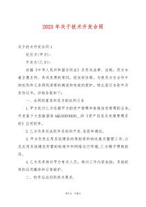 2025年關于技術開發合同