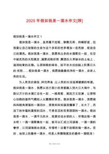 2025年假如我是一滴水作文[薦]