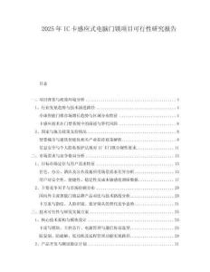2025年IC卡感應(yīng)式電腦門鎖項目可行性研究報告