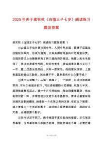 2025年關(guān)于梁實秋《白貓王子七歲》閱讀練習(xí)題及答案