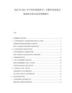 2025至2031年中國單機版圖書／音像管理系統(tǒng)市場現(xiàn)狀分析及前景預(yù)測報告