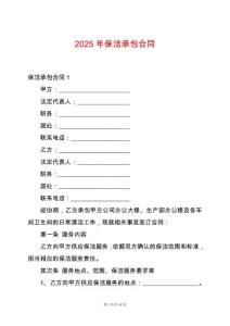2025年保潔承包合同