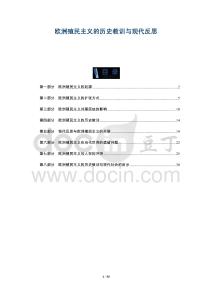 歐洲殖民主義的歷史教訓與現代反思-洞察及研究