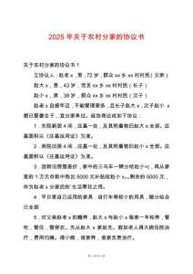 2025年關于農村分家的協(xié)議書