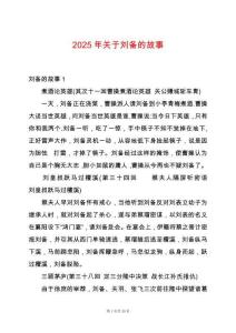 2025年關(guān)于劉備的故事