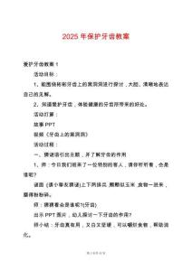 2025年保護(hù)牙齒教案