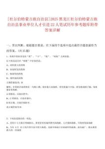 [杜爾伯特蒙古族自治縣]2025黑龍江杜爾伯特蒙古族自治縣事業(yè)單位人才引進(jìn)22人筆試歷年參考題庫(kù)附帶答案詳解