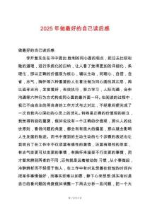 2025年做最好的自己讀后感