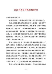 2025年關(guān)于月考總結(jié)的作文