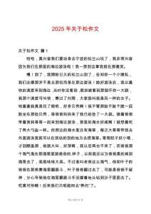 2025年關(guān)于松作文