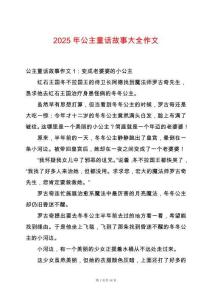 2025年公主童話故事大全作文