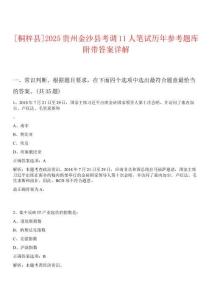 [桐梓縣]2025貴州金沙縣考調(diào)11人筆試歷年參考題庫(kù)附帶答案詳解
