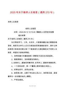 2025年關于教師人生格言（通用270句）