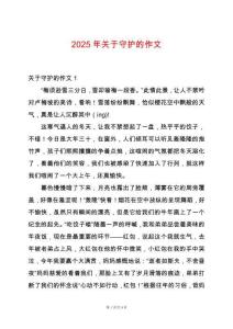 2025年關(guān)于守護的作文