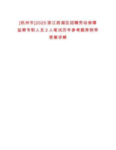 [杭州市]2025浙江西湖區(qū)招聘勞動保障監(jiān)察專職人員2人筆試歷年參考題庫附帶答案詳解