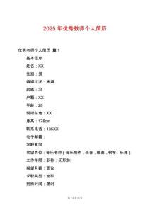 2025年優(yōu)秀教師個(gè)人簡(jiǎn)歷