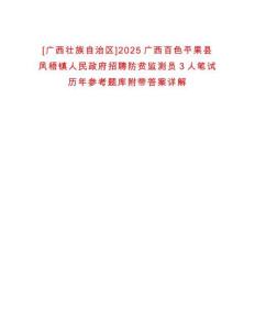 [廣西壯族自治區(qū)]2025廣西百色平果縣鳳梧鎮(zhèn)人民政府招聘防貧監(jiān)測員3人筆試歷年參考題庫附帶答案詳解