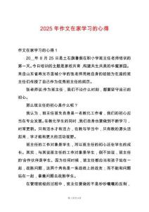 2025年作文在家學(xué)習(xí)的心得