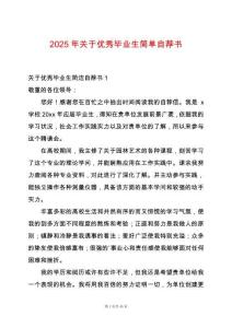 2025年關(guān)于優(yōu)秀畢業(yè)生簡(jiǎn)單自薦書(shū)