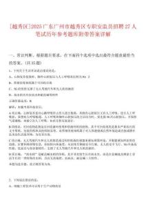 [越秀區(qū)]2025廣東廣州市越秀區(qū)專職安監(jiān)員招聘27人筆試歷年參考題庫附帶答案詳解