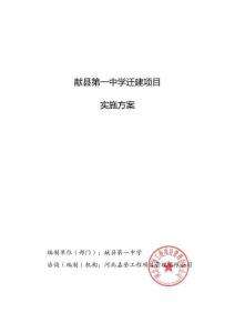 滄州市獻(xiàn)縣第一中遷建項目實施方案——0818
