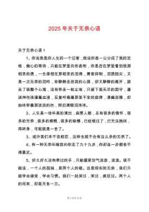 2025年關(guān)于無(wú)奈心語(yǔ)