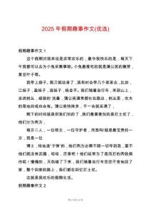 2025年假期趣事作文(優(yōu)選)