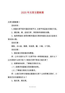 2025年元宵主題教案