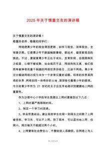 2025年關(guān)于慎重交友的演講稿