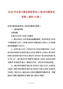2025年全國(guó)計(jì)算機(jī)等級(jí)考試(二級(jí))考試題庫及答案（通用10套）