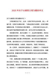 2025年關(guān)于以感恩父母為題的作文