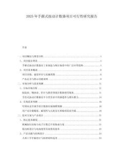 2025年手握式按動(dòng)計(jì)數(shù)器項(xiàng)目可行性研究報(bào)告