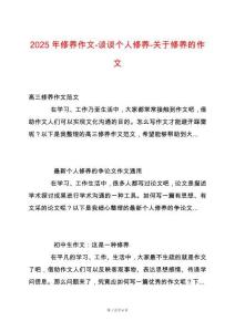 2025年修養(yǎng)作文-談?wù)剛€人修養(yǎng)-關(guān)于修養(yǎng)的作文