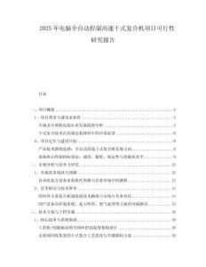 2025年電腦全自動控制高速干式復(fù)合機(jī)項目可行性研究報告