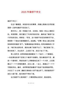 2025年做餅干作文