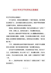 2025年作文節(jié)約用電從我做起