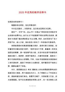 2025年優(yōu)秀的教師自薦書(shū)