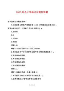 2025年會(huì)計(jì)資格證試題及答案