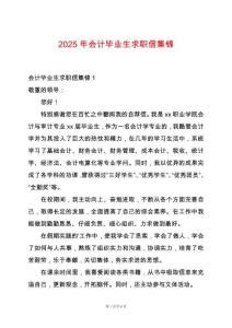 2025年會計畢業(yè)生求職信集錦
