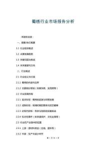 蜀繡行業(yè)市場報告分析