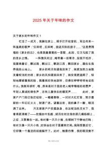 2025年關(guān)于年味的作文