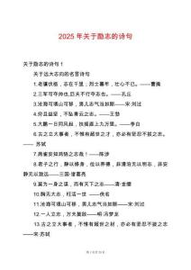 2025年關于勵志的詩句