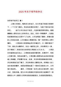 2025年關(guān)于和平的作文